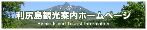利尻島観光案内ホームページ